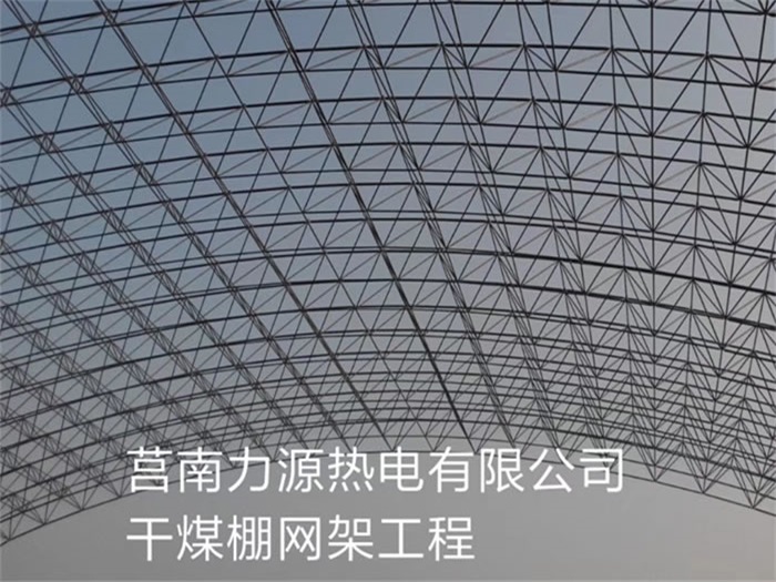 江油力源热电有限公司干煤棚网架工程